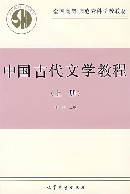 全国高等师范专科学校教材:中国古代文学教程【正版图书,放心购买】