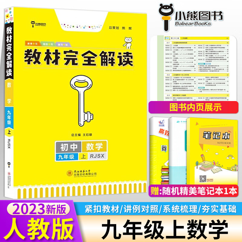 2023王后雄学案教材完全解读九年级数学上册人教版 初三/9九年级上册数学教辅书