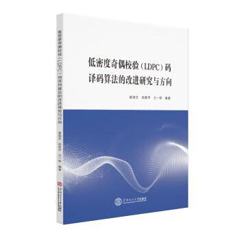 【图书正版】 低密度奇偶校验码译码算法的改进研究与方向 9787562361695