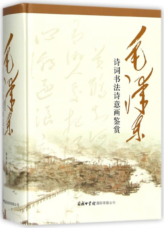 毛泽东诗词书法诗意画鉴赏(精)