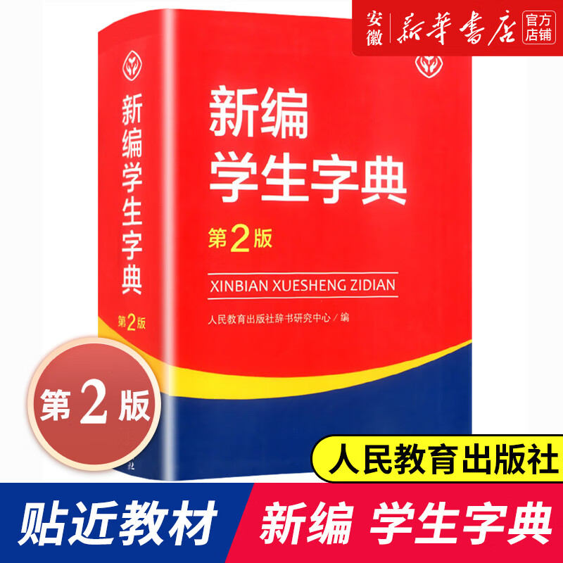 正版 第2版新编学生字典 学生字典人教版 教育出版社辞书研究中心编第二版人教社学生工具书 第二版