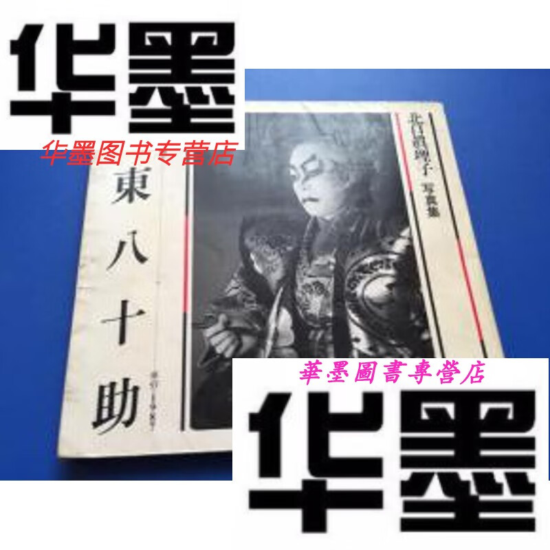 【二手9成新】坂东八十助【画册  1987年初版】