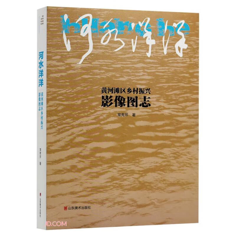 河水洋洋(黄河滩区乡村振兴影像图志)