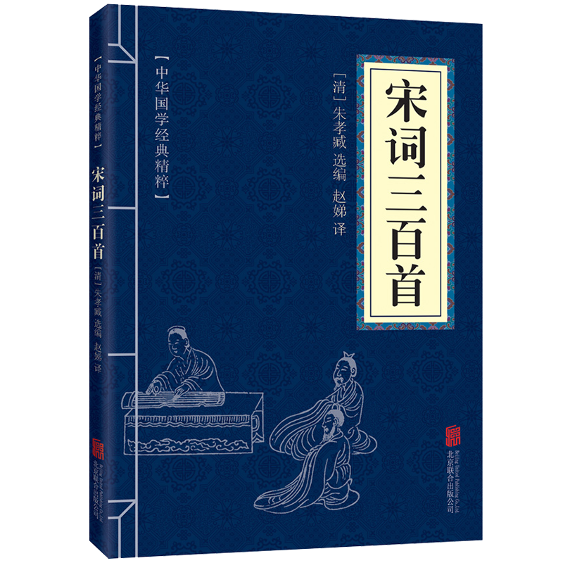 中华国学经典精粹：宋词三百首 诗词文论必读本 中国古诗词 文白对照 原文注解译
