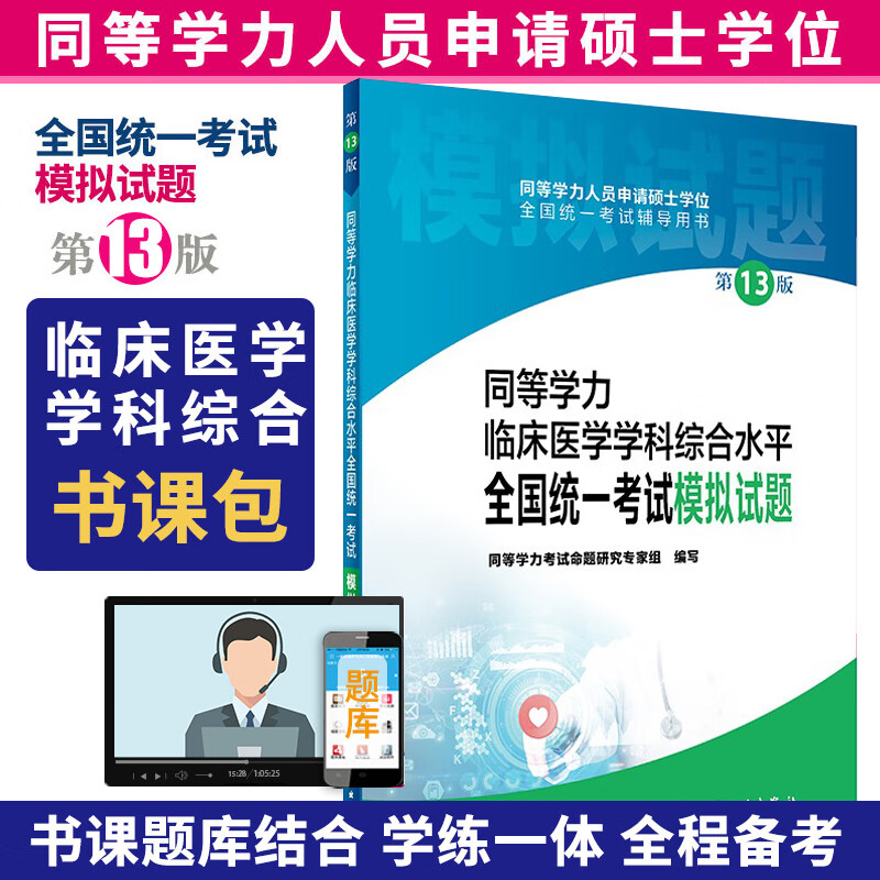 新版 同等学力临床医学学科综合水平全国统一考试模拟试题 3十三版 同等学力考试命题研究专家组 编写 人民卫生出版社
