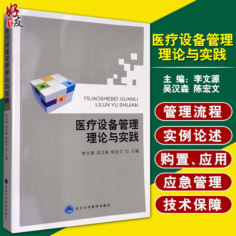 医疗设备管理理论与实践 医学其它生活 李