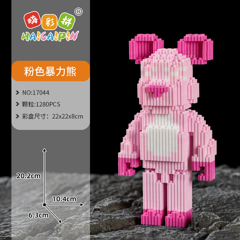 微型小颗粒拼装儿童积木摆件高难度男女孩礼物爱心暴力熊 透明 20CM粉色暴力熊