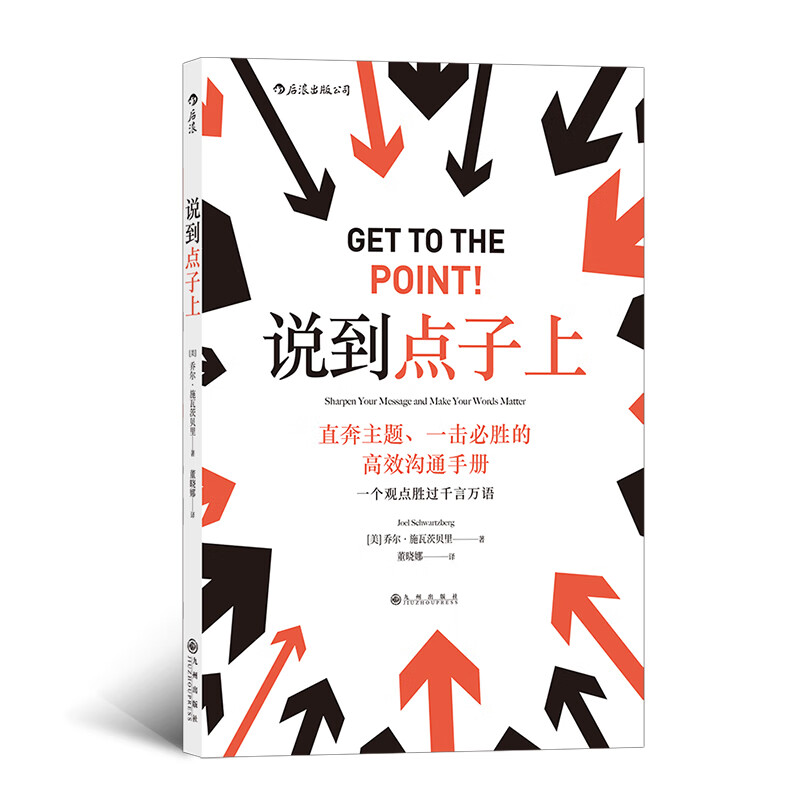 【下架】说到点子上 后浪正版 一本看完就会说的指南 高效沟通 职场励志自我成长书籍