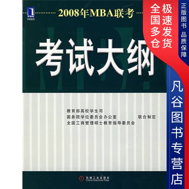 【正版书】2008年MBA联考 考试大纲