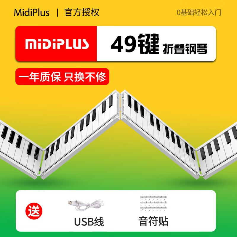 midiplus美派折叠钢琴便携式88键成人初学随身练习电子手卷钢琴键盘专业版 折叠钢琴49键标配+音符贴高性价比高么？