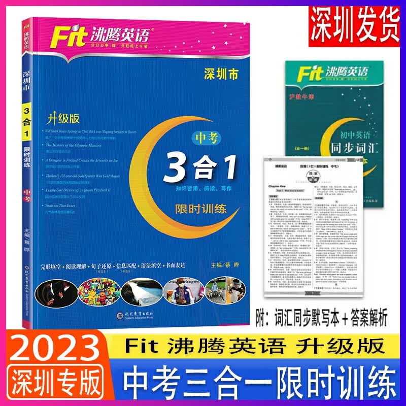 2023版深圳升级版沸腾英语中考3合1限时训练与沪教牛津版英语教材同步组合阅读训练阅读理解完形填空三合一主