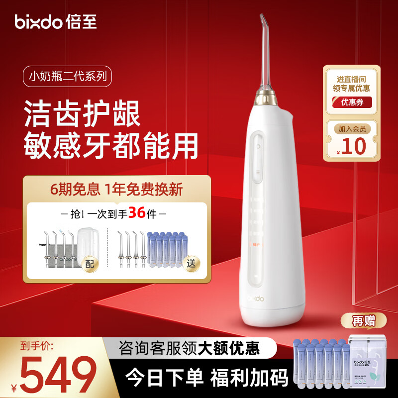 倍至（bixdo）小奶瓶冲牙器专业款正畸牙套家用口腔牙齿清洁电动儿童洗牙器水牙线便携送男友送女友生日情侣礼物 【千名医生推荐】精护敏感牙 | 暖瓷白 8支喷头