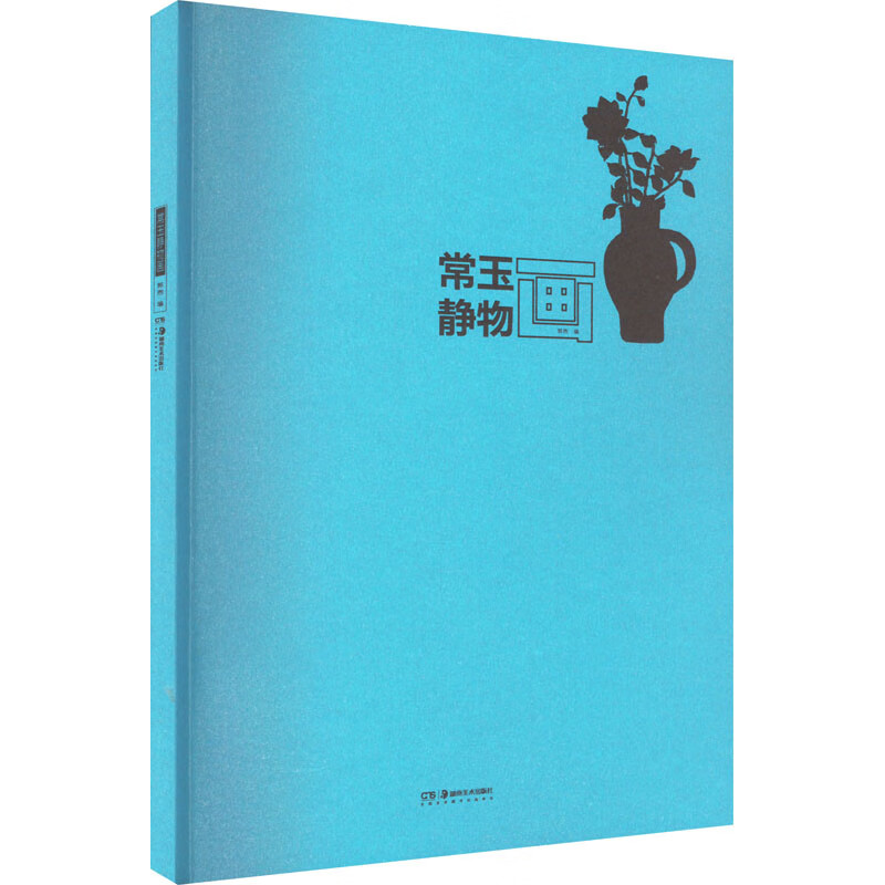 全新正版 常玉静物画 郭煦 编 湖南美术出版社