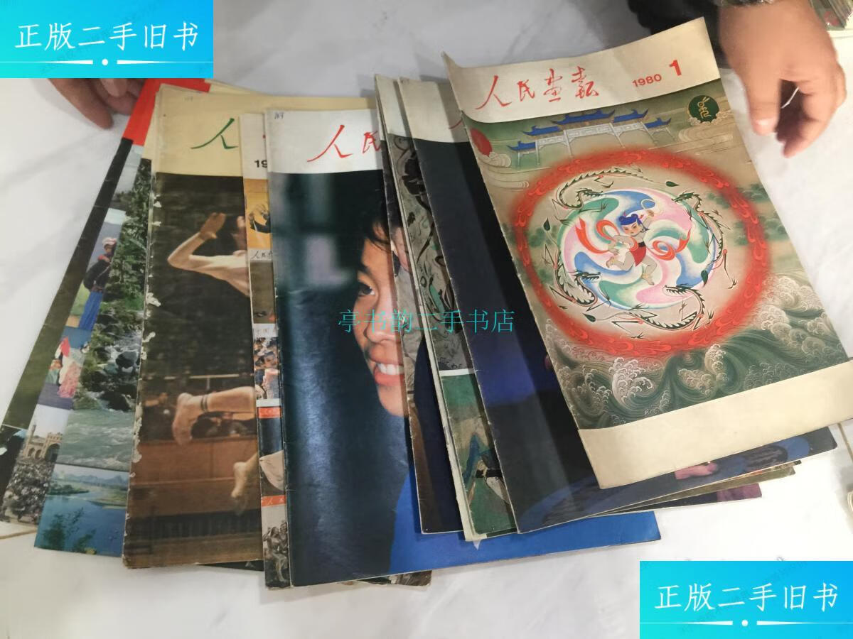 【二手9成新】人民画报1980年 (1---12期全)【共12本全合让350元】