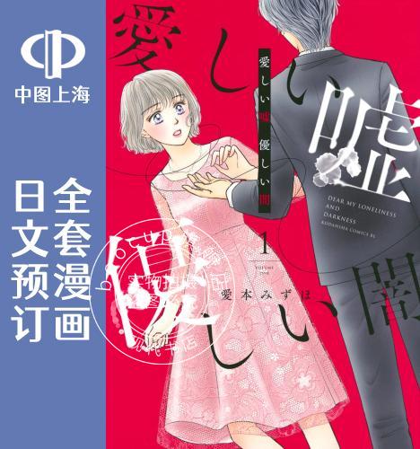 预售 日文预订 可爱的谎言 温柔的黑暗 全5卷 1-5 漫画 愛しい嘘 優しい闇