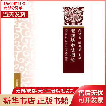 图书/法律/法、 港澳基本概 全新正版
