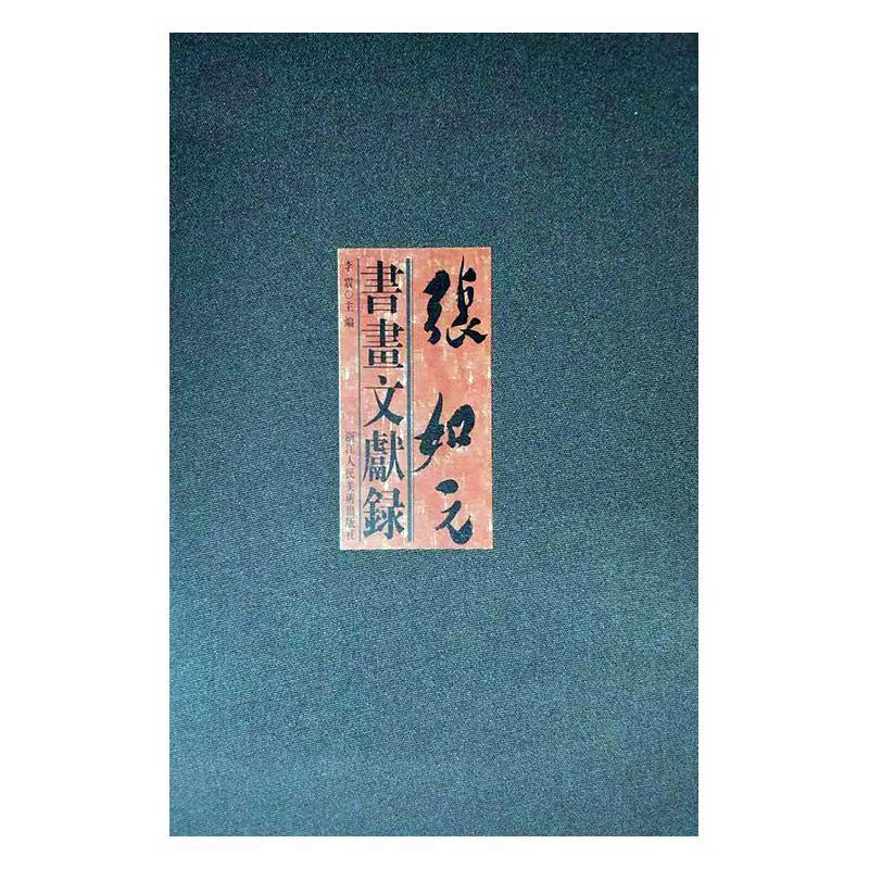 张如元书画文献录 李震 娱乐/休闲 9787534049521
