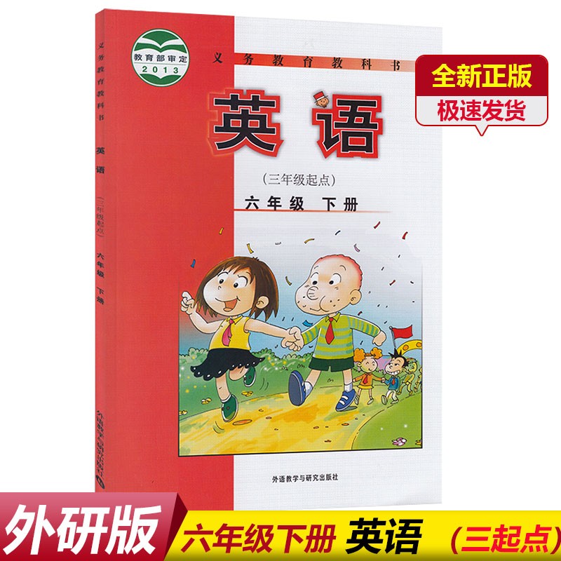 2023六年级下册英语书外研版课本（三年级起始） 小学课本教科书 6年级下册 外语教学与研究出版社