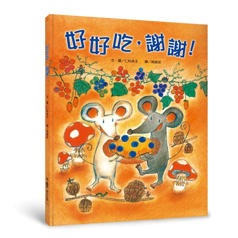预订台版 好好吃谢谢(二版)子教养礼貌教育少儿趣味人气插画绘本睡前读物课外阅读童话故事