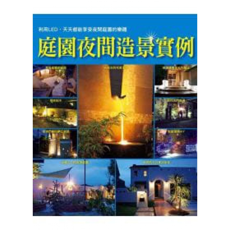 预订台版 庭园夜间造景实例 利用LED照明打造庭园环境景观时尚生活园林景观设计