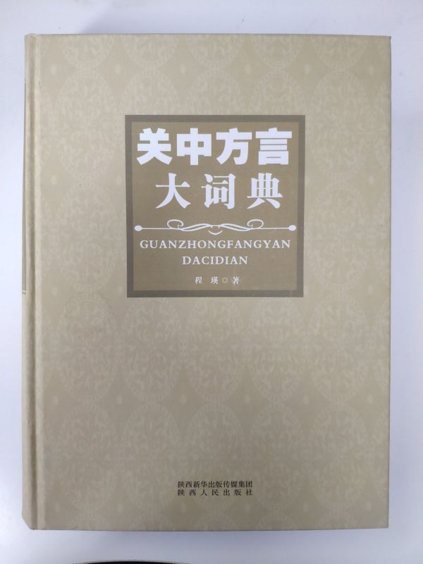 关中方言大词典(精)