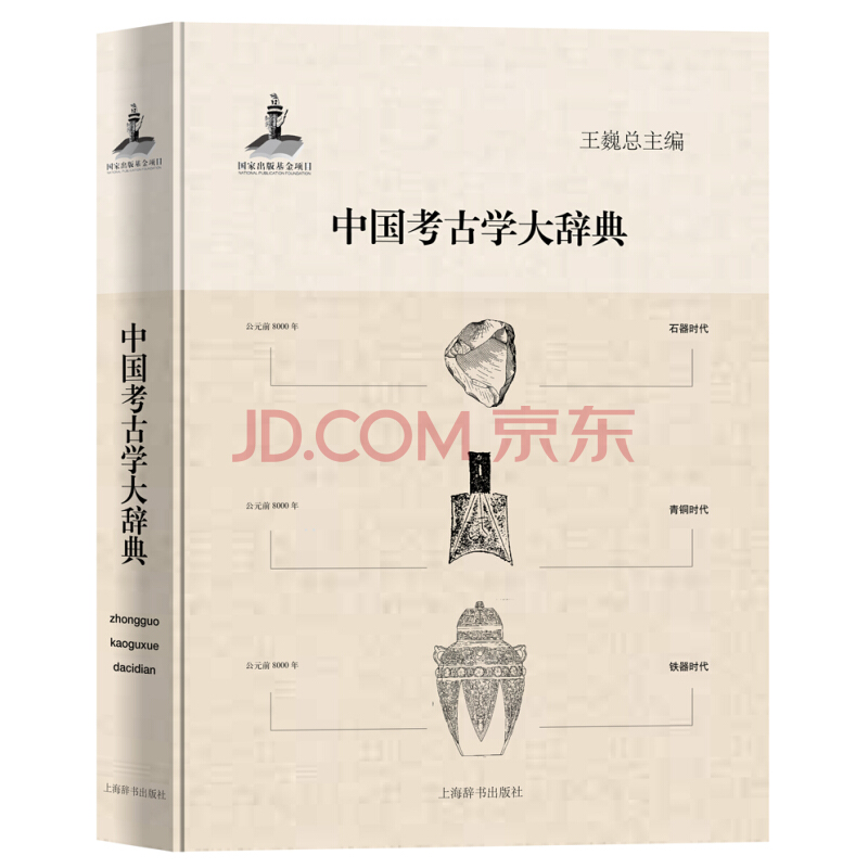 中国考古学大辞典