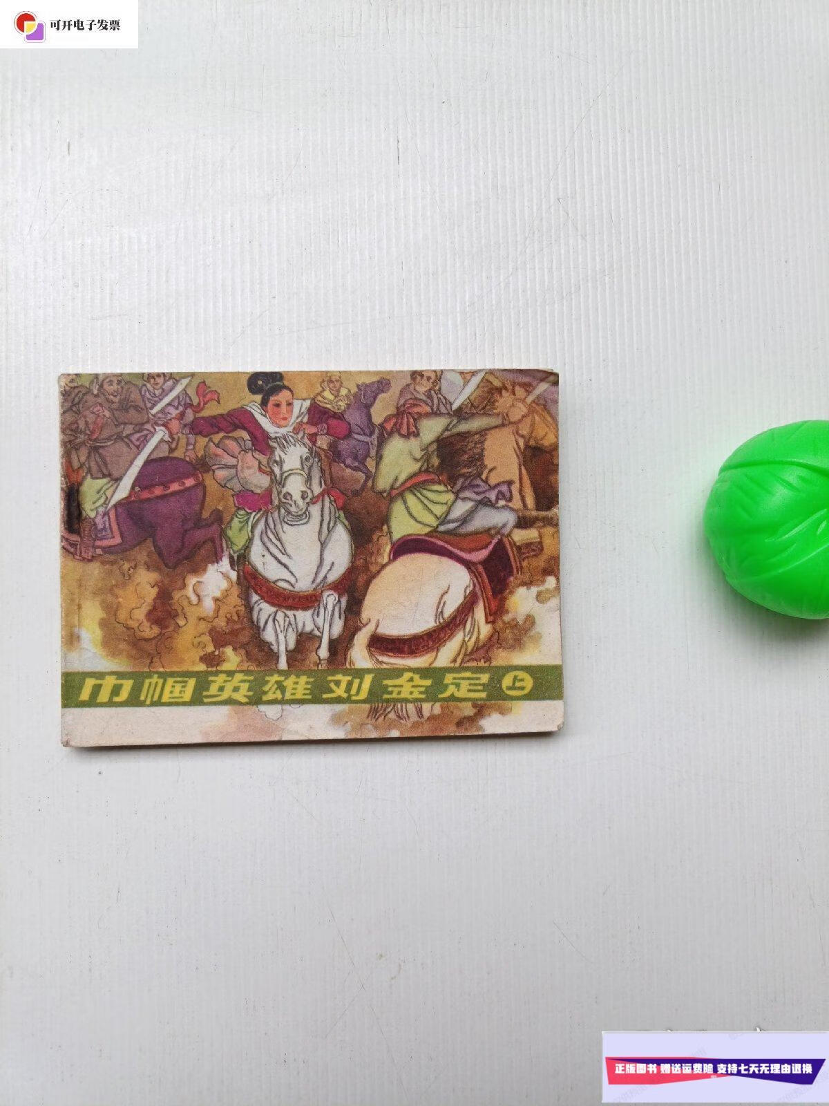 【二手9成新】巾帼英雄刘金定(上) /山泉 中国文联出版公司