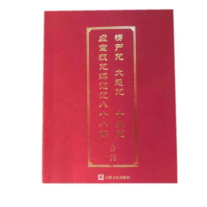 口袋本小本楞严咒大悲咒十小咒八十八佛横排简体注音随身携带64开