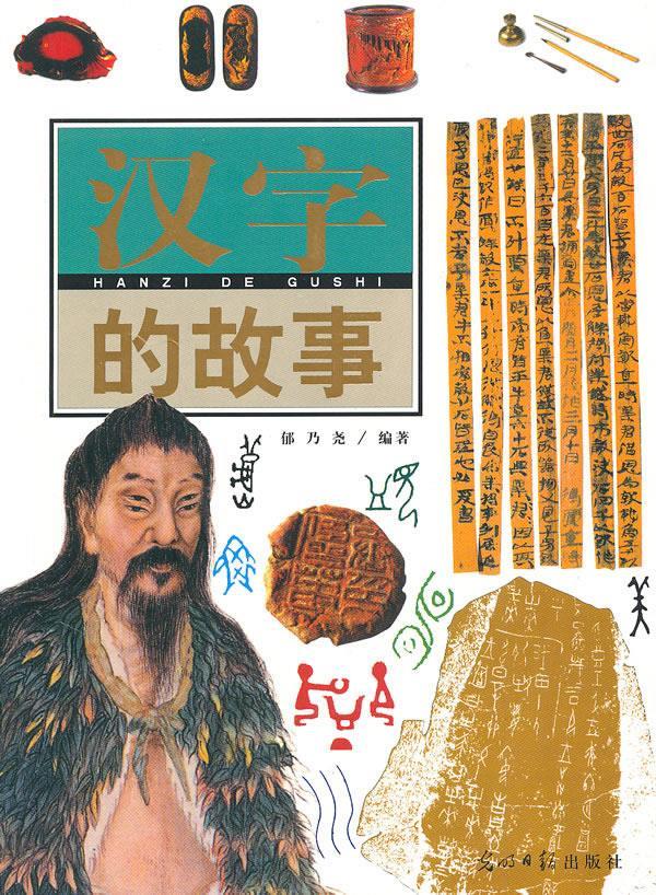 汉字的故事 郁乃尧 著【正版】