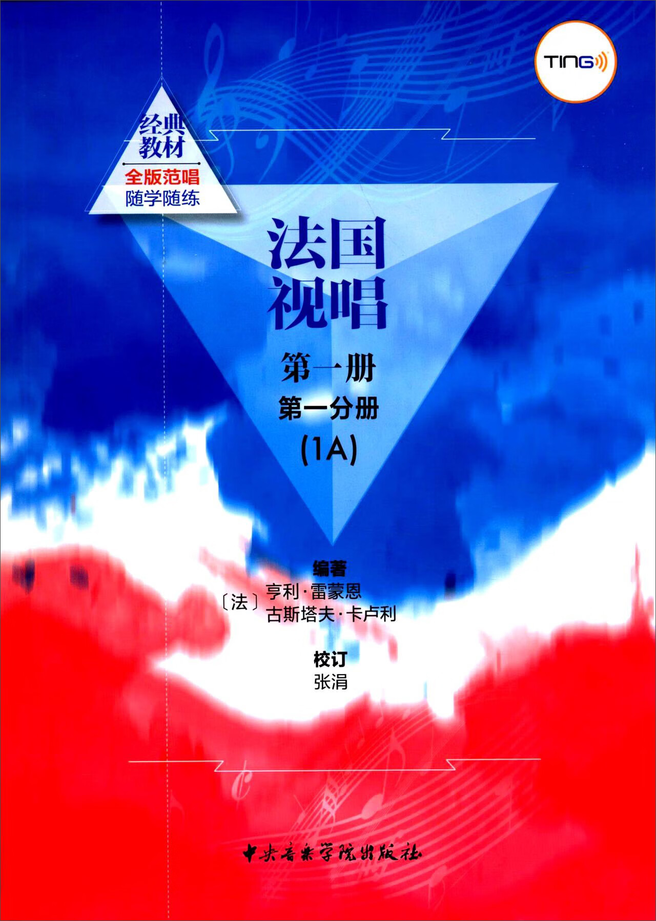 法国视唱（第一册第一分册 1A）