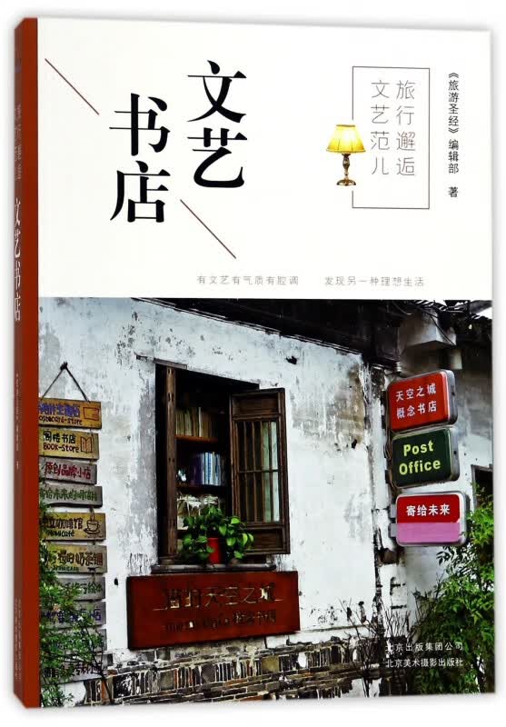 旅行邂逅文艺范儿(文艺书店)