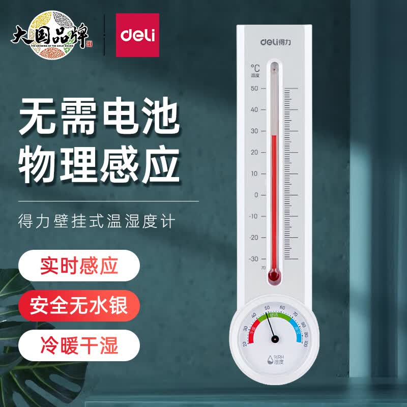 得力（deli）壁挂式温湿度计 免电池家用室内婴儿房大棚温湿度表  8848怎么样,好用不?