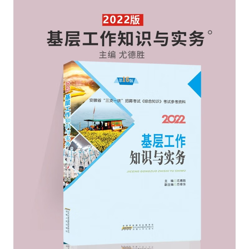 2022 基层工作知识与实务 安徽省三支一扶考试教材 综合知识