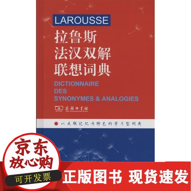 C 拉鲁斯法汉双解联想词典     商务印书馆