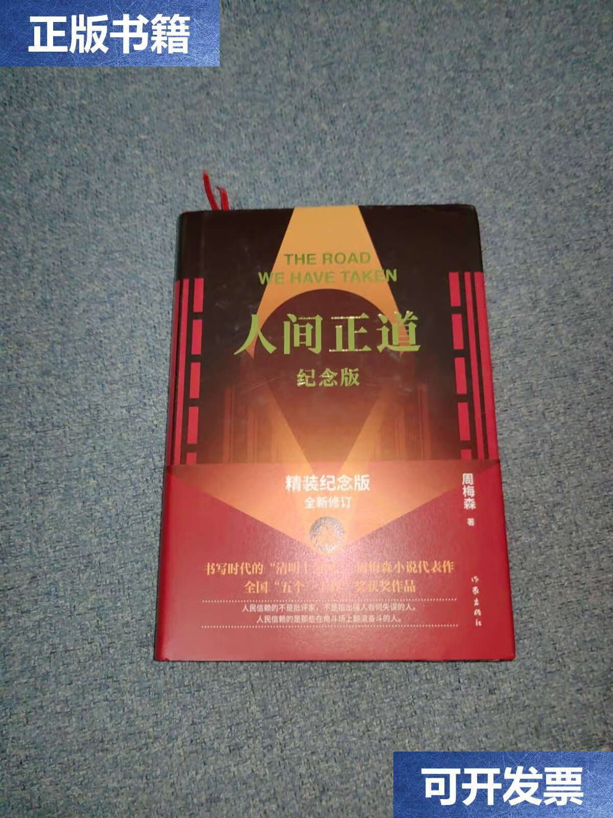 【二手9成新】人间正道(纪念版)(《人民的名义》作者周梅森小说代表作
