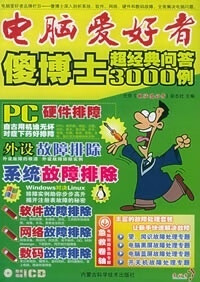【正版现货】傻博士超经典问答3000例
