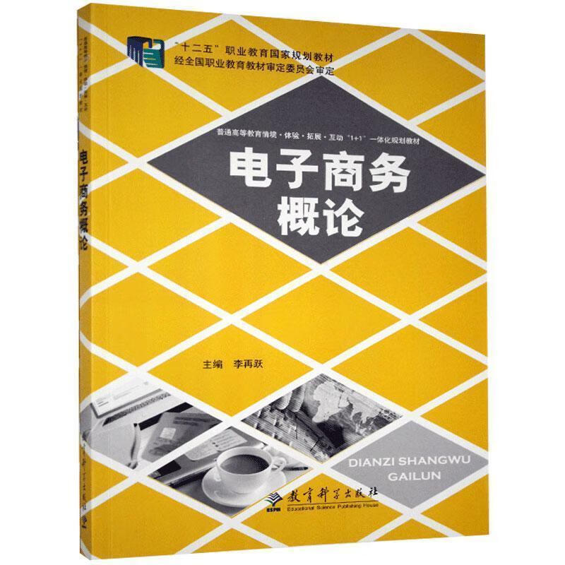 电子商务概论 教育科学出版社