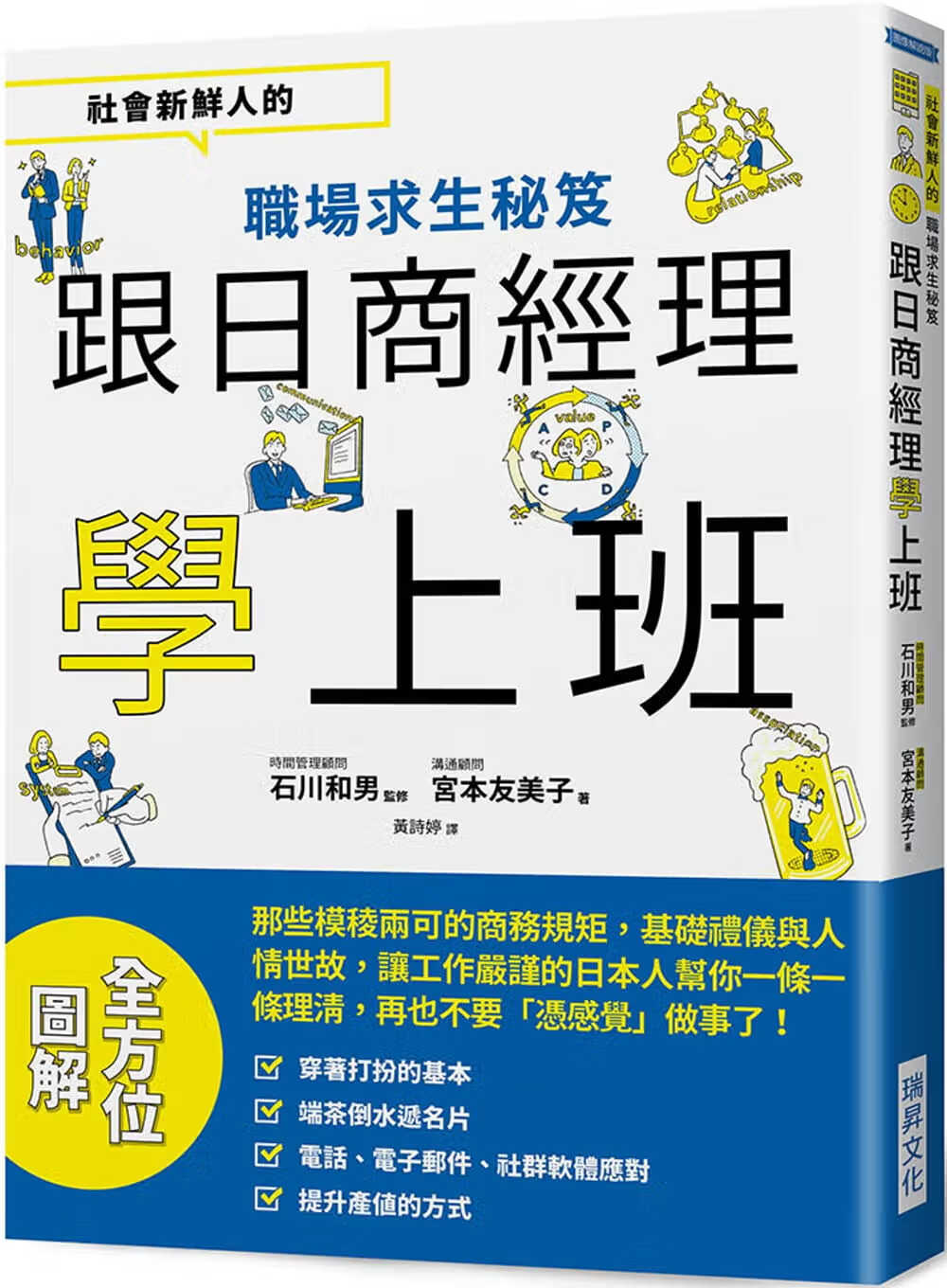 预售 石川和男 跟日商经理学上班：社会新鲜人的职场求生秘籍 瑞升