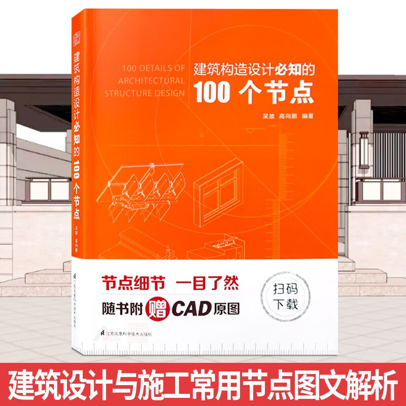 建筑构造设计必知的100个节点 建筑设计与施工常用节点图文解析 吴放 高向鹏编著 书籍