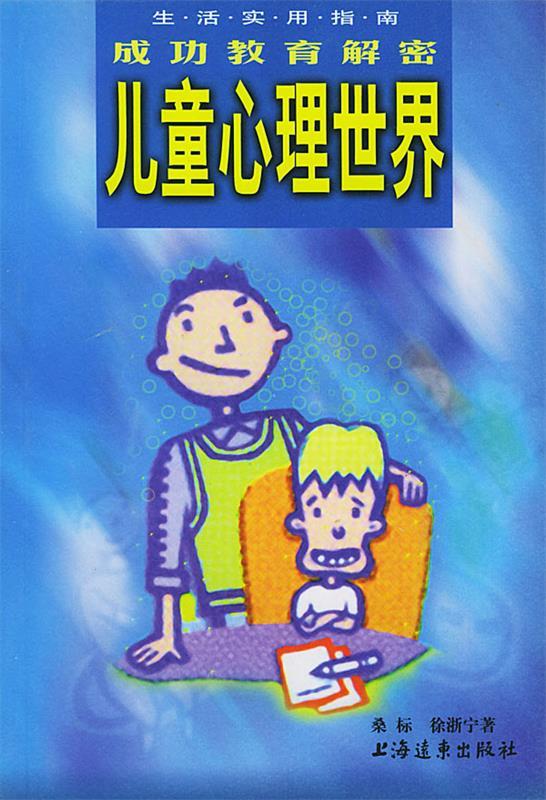 儿童心理世界 桑标,徐浙宁 著【正版】