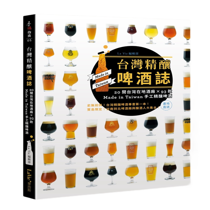 现货正版 原版进口图书 中国精酿啤酒志 20间在地酒厂 x 93款