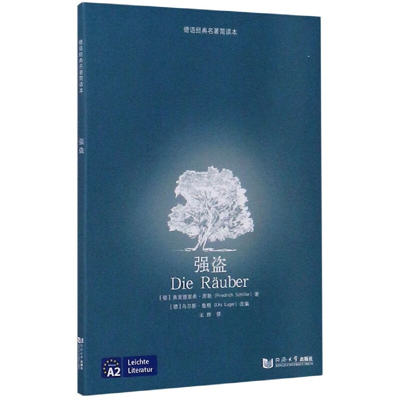 强盗/德语经典名著简读本