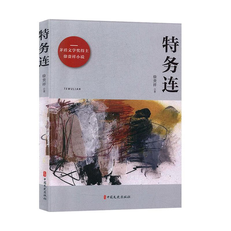 特务连 小说 徐贵祥著 中国文史出版社