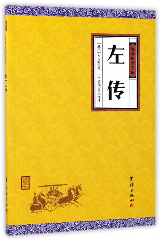 左传/谦德国学文库