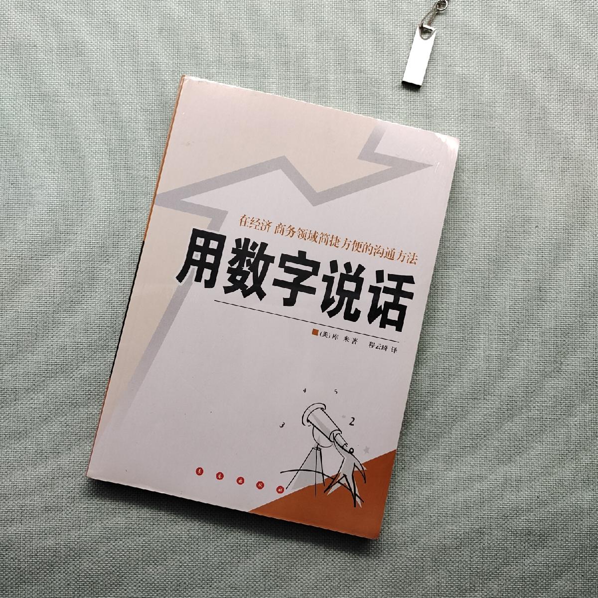 【二手八成新】用数字说话:在经济 商务领域简捷方便的沟通方法
