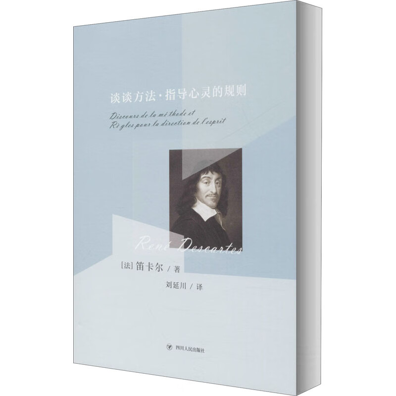 谈谈方法:指导心灵的规则