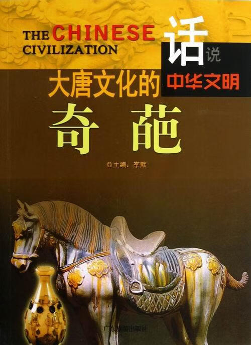 大唐文化的奇葩 历史 李默主编 广东旅游出版社 9787807664468