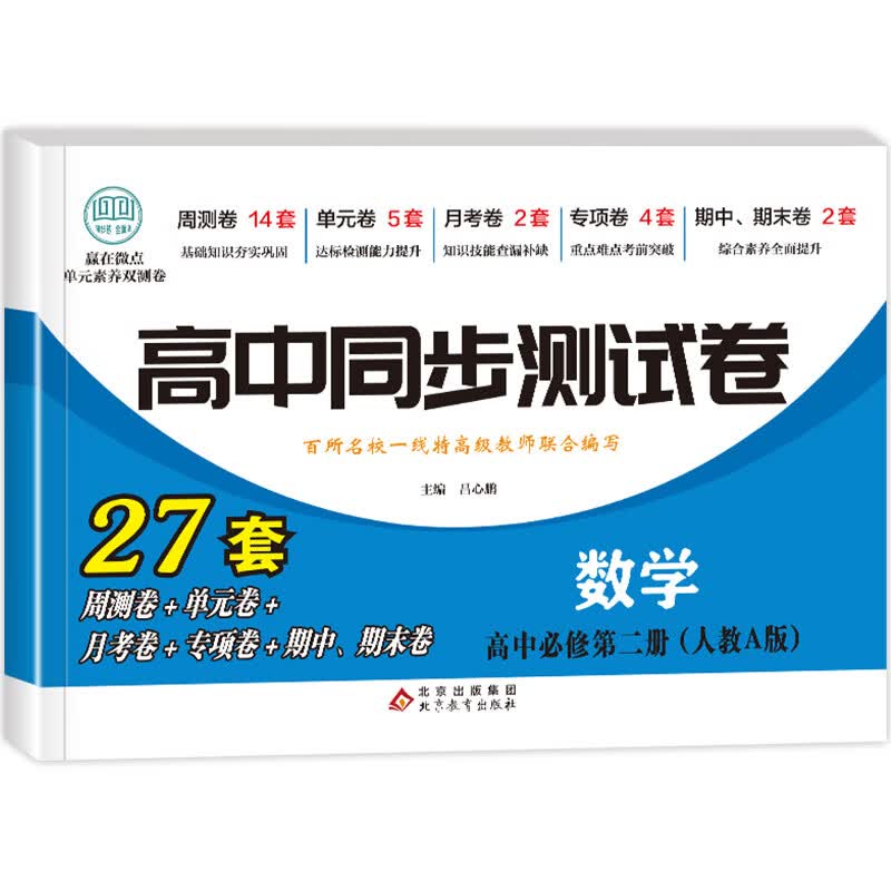 高中同步测试卷 高一数学选择性必修一试卷人教a版语文英语物理化学生物历史政治地理上下册模拟卷子必刷题教辅资料课本全套训练题 数学必修二[人教A版] 高中一年级