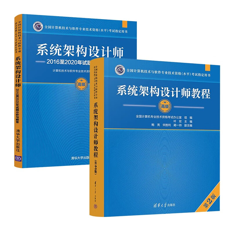 软考高级系统架构设计师 2024全国计算机技术与软件专业技术资格（水平）考试指定用书教程第2版+2016-2020年试题分析与解答 2本套清华大学出版社架构师详情图
