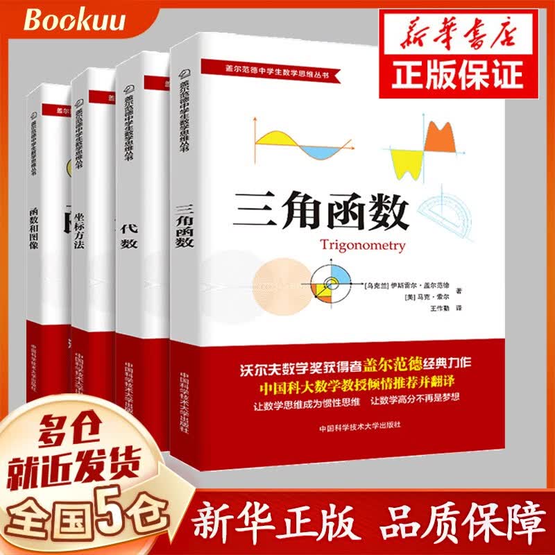 盖尔范德中学生数学思维丛书-坐标方法+三角函数+代数+函数和图像 新书